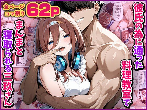 【NTR】彼氏の為に通った料理教室でまんまと寝取られる三玖さん【裸エプロン】同人レビュー