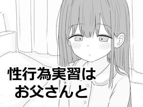性行為実習はお父さんと【エロフラ部】無料エロ漫画