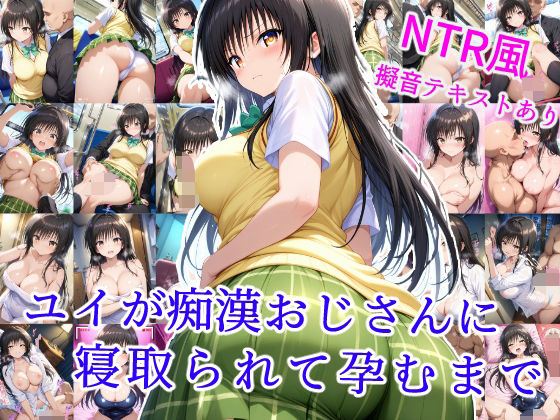 ユイが痴●おじさんに寝取られて孕むまで【制服】同人レビュー