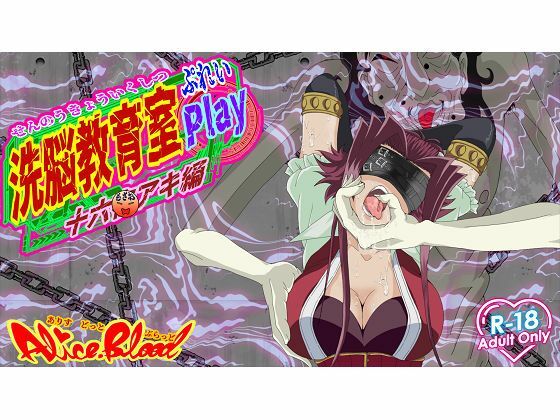 洗脳教育室Play 十★夜アキ編【拘束】同人レビュー