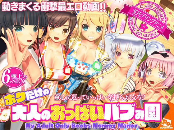 ボクだけの大人のおっぱいバブみ園【ぽこもぷれみあむ】無料エロ漫画