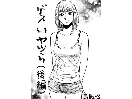 ゲスいヤツら（後編）【アナル】同人レビュー