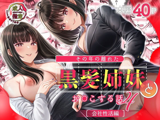 その年の離れた黒髪姉妹とお〇こする話4〜会社性活編〜【＆norino】無料エロ漫画