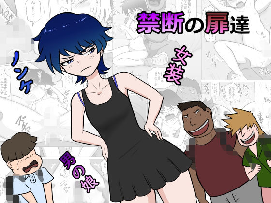 禁断の扉達【ライゴシンク】無料エロ漫画