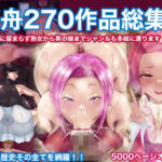 箱舟270作品総集編【箱舟】無料エロ漫画