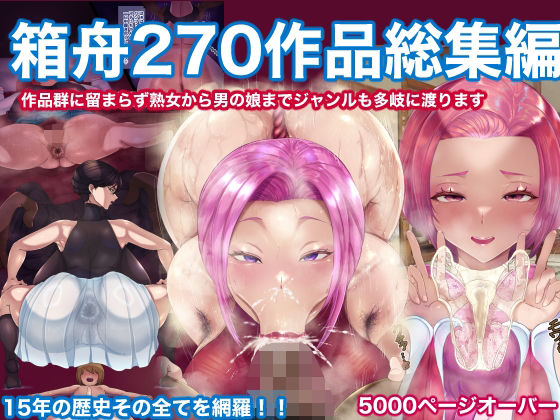 箱舟270作品総集編【箱舟】無料エロ漫画