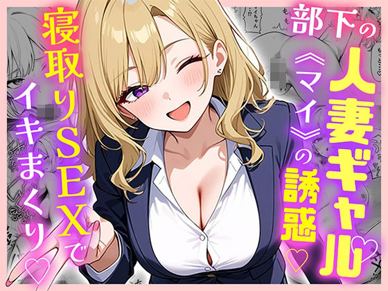 部下の人妻ギャル＜マイ＞の誘惑！寝取りSEXでイキまくり【ぱにぱに】無料エロ漫画