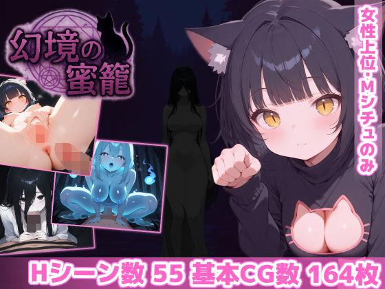 幻境の蜜籠【あいがめ】無料エロ漫画