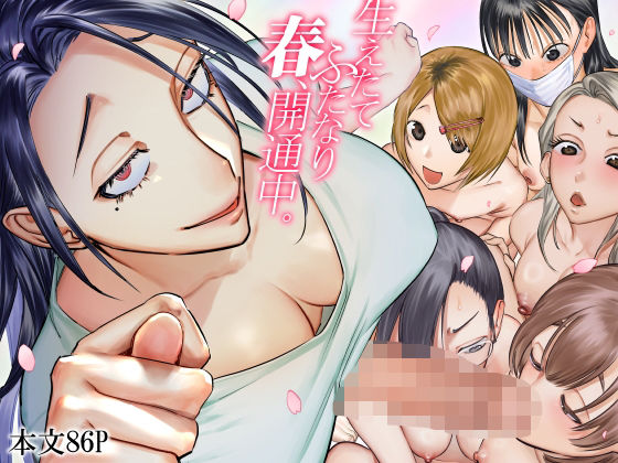 生えたてふたなり 春、開通中【としゃぴんく】無料エロ漫画