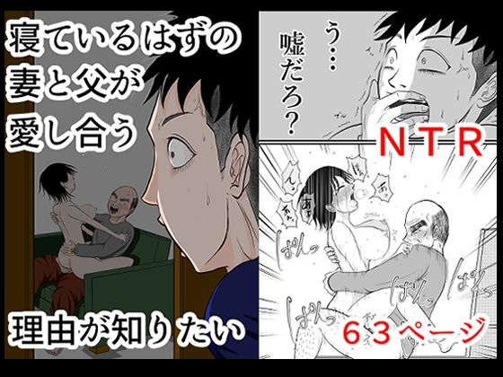 寝ているはずの妻と父が愛し合う理由が知りたい【辱め】同人レビュー