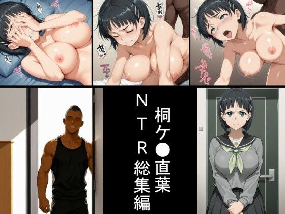 桐ヶ●直葉 NTRイラスト集【巨乳】同人レビュー