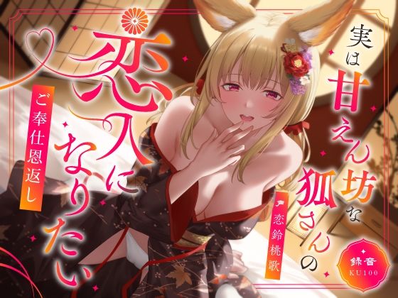 実は甘えん坊な狐さんの恋人になりたいご奉仕恩返し【うこんちゃん☆かんぱにぃ】無料エロ漫画