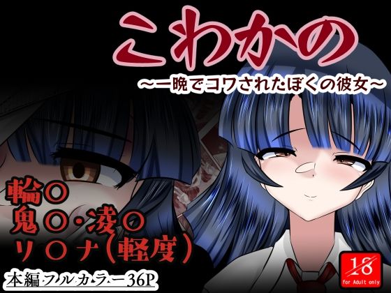 こわかの【残虐表現】同人レビュー