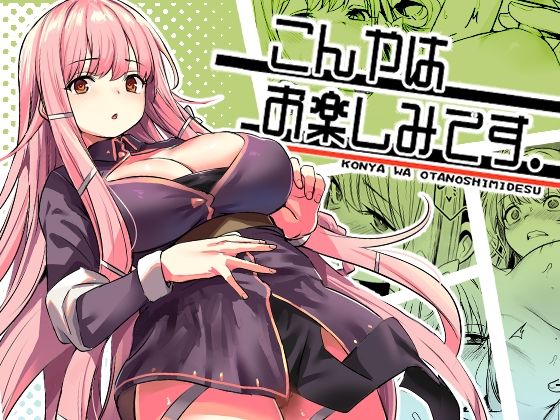 こんやはお楽しみです。【いっきづか】無料エロ漫画