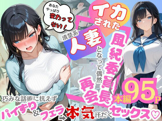 イカされた風紀委員長、清楚系人妻となって偶然再会。巧みな話術に抗えずパイずり＆フェラ→本気汗だくセックス！【むっちりエクスペリエンス】無料エロ漫画