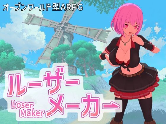 ルーザーメーカー【即席の矢】無料エロ漫画