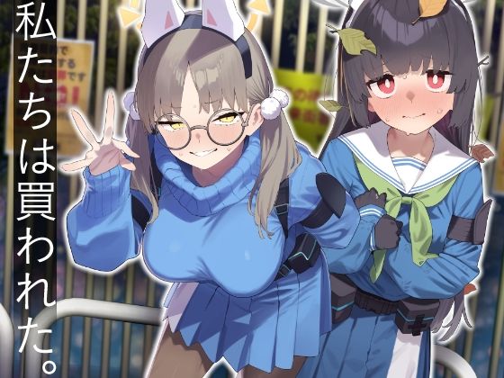 We Were Bought. / 私たちは買われた。【後編】【かわいそうなのは抜ける】無料エロ漫画