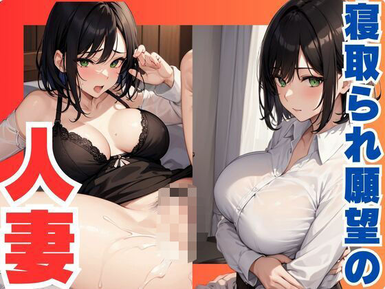 寝取られたい 欲求不満な人妻【人妻・主婦】同人レビュー