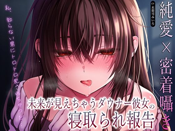 【純愛×密着囁き】「私、知らない男にトロトロ犯●れちゃった…」未来が見えちゃうダウナー彼女の寝取られ報告【あまとろすいーつ】無料エロ漫画