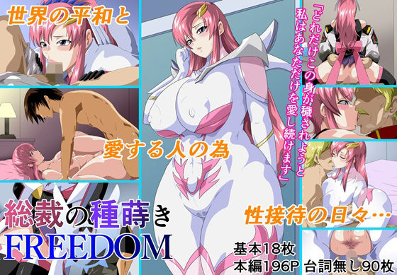 総裁の種蒔きFREEDOM【クンニ】同人レビュー