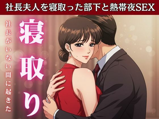 【NTR】社長が不在の時に社長の奥さんを寝取ってみた！社長宅のパーティに参加した時に社長の奥さんと部下はエッチ【辱め】同人レビュー