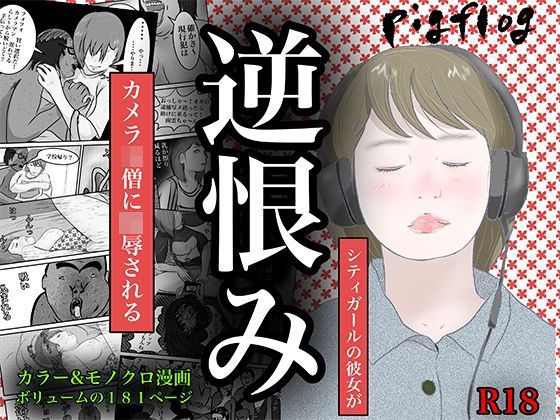 南雲狩り2『逆恨み』（坂月編 カメオの突進）【辱め】同人レビュー