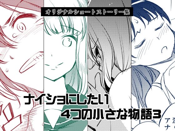 ナイショにしたい4つの小さな物語3【めでぃかるカンパニー】無料エロ漫画