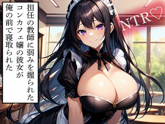 【NTR】担任の教師に弱みを握られたコンカフェ嬢の彼女が俺の前で寝取られた【寝取られクラブ】無料エロ漫画