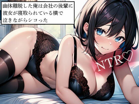 【NTR】幽体離脱した俺は会社の後輩に彼女が寝取られている横で泣きながらシコった【クンニ】同人レビュー