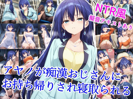 アヤノが痴●おじさんにお持ち帰りされ寝取られる【ミニスカ】同人レビュー