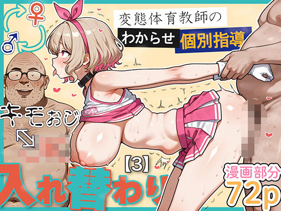 キモおじ⇔JK入れ替わり【3】変態体育教師のわからせ個別指導【愛・筋肉博】無料エロ漫画