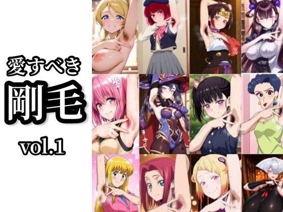 【愛すべき剛毛】Vol.1【辱め】同人レビュー