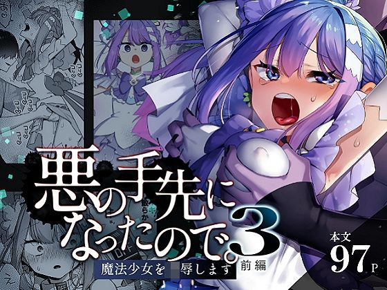 悪の手先になったので。〜魔法少女を凌●します〜3前編【うーらる】無料エロ漫画