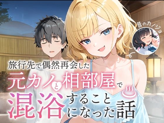 旅行先で偶然再会した元カノと相部屋で混浴することになった話【COMICアイル】無料エロ漫画