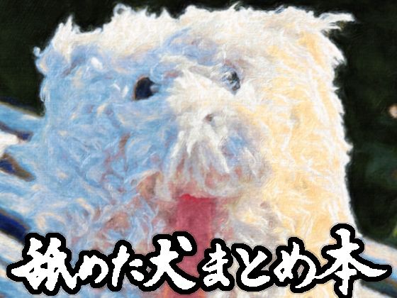 舐めた犬まとめ本【舐めた犬】無料エロ漫画