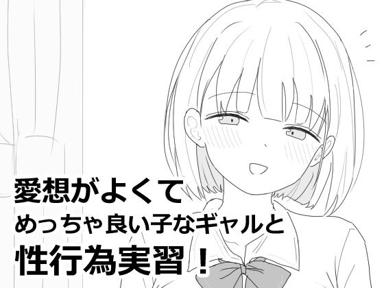 愛想がよくてめっちゃ良い子なギャルと性行為実習！【エロフラ部】無料エロ漫画