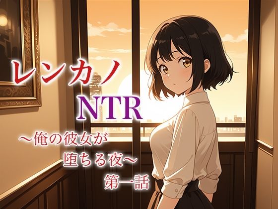 レンカノNTR 〜俺の彼女が堕ちる夜〜 第一話【OL】同人レビュー