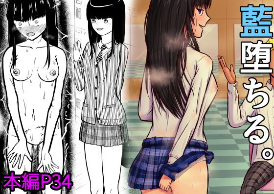 藍堕ちる。【制服】同人レビュー