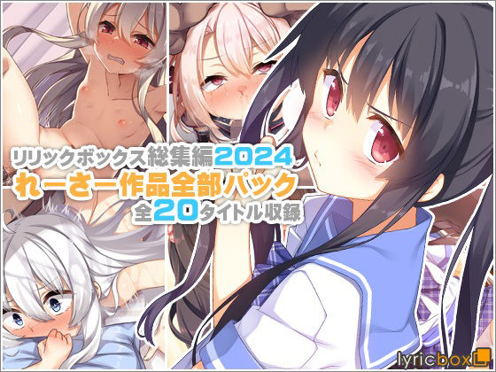 【リリックボックス総集編2024】れーさー作品全部パック【リリックボックス＋】無料エロ漫画