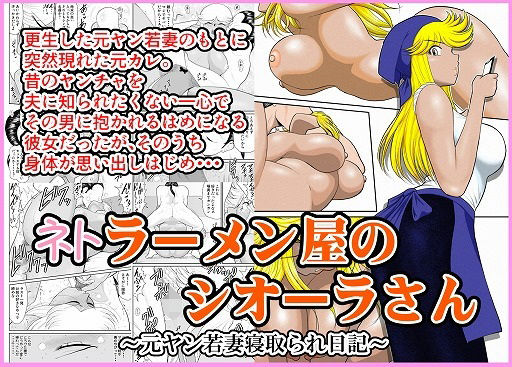 ネトラーメン屋のシオーラさん〜元ヤン若妻寝取られ日記〜【人妻・主婦】同人レビュー