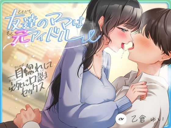 友達のママは元アイドル〜一目惚れして必死に口説きセックス〜【ヒトづまパラダイス】無料エロ漫画