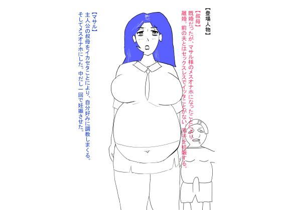 叔母が犯●れ、雌オナホにされる。ボテ腹編【辱め】同人レビュー