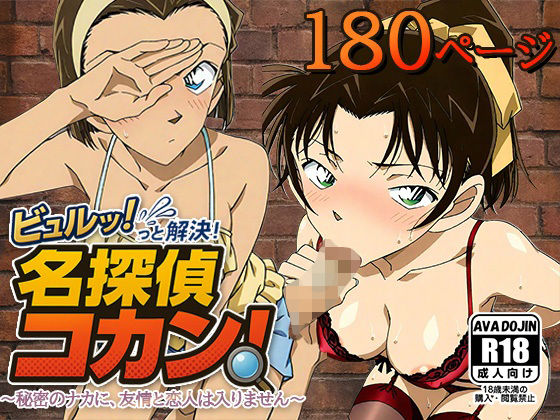 ビュルッっと解決！名探偵コカン 〜秘密のナカに、友情と恋人は入りません〜【イラスト・CG集】同人レビュー