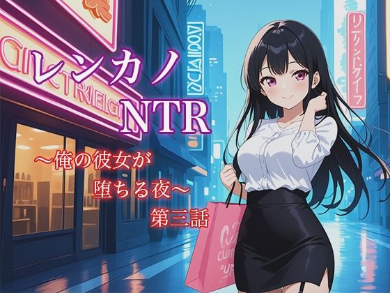 レンカノNTR 〜俺の彼女が堕ちる夜〜 第三話【巨乳】同人レビュー