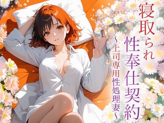 寝取られ性奉仕契約 〜上司専用性処理妻〜【空想彩館】無料エロ漫画