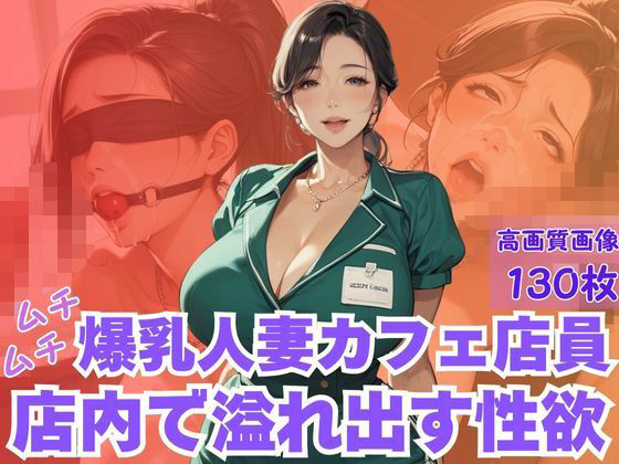 ムチムチ爆乳人妻カフェ店員店内で溢れ出す性欲【辱め】同人レビュー