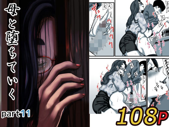 母と堕ちていく part11【ふるべ】無料エロ漫画