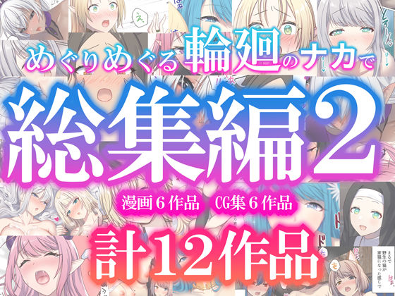 めぐりめぐる輪廻のナカで総集編2【ぽきの家】無料エロ漫画