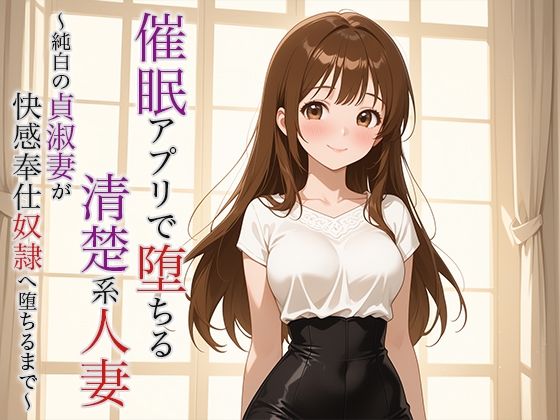 催●アプリで堕ちる清楚系人妻 〜純白の貞淑妻が快感奉仕奴●へ堕ちるまで〜【異物挿入】同人レビュー
