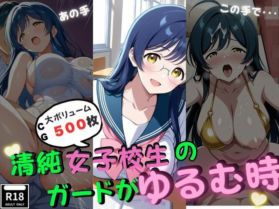 清純女子校生のガードがゆるむ時【制服】同人レビュー
